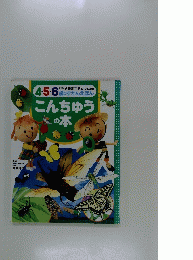 こんちゅうの本 : こども百科4・5・6歳のずかんえほん