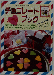 マイライフシリーズ　191　チョコレートブック