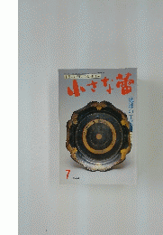 世界の古美術・骨董の情報誌 小さな蕾　No.288