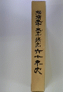 横浜三中・三高・緑高六十年史 : 大正12年から昭和58年