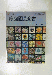 家庭園芸全書 : カラー版