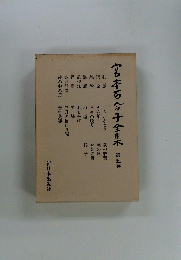 宮本石合子全集　第五巻