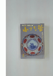 小さな蕾　2月号