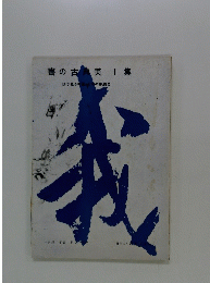 書の古典美 : 眼で見る中国と日本の書道史