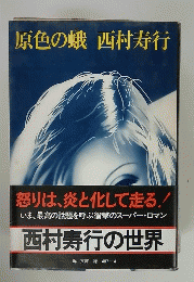 原色の峨西村寿行 怒りは、炎と化して走る! いま、最高の話題を呼ぶ衝撃のスーパー・ロマン