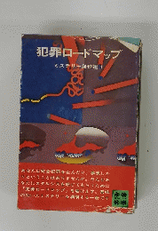 犯罪ロードマップ　ミステリー傑作選　1