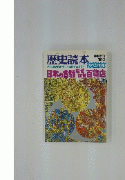 歴史読本　1985年2月号　日本の合戦なぜなぜ百貨店