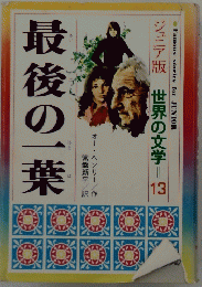 最後の一葉　世界の文学13