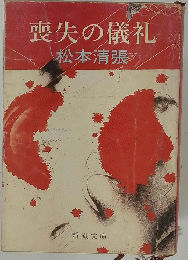 喪失の儀礼