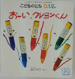 こどものとも 0.1.2. おーい、クレヨンくん