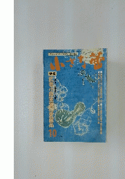 小さな蕾　No.255　武者小路実の愛蔵品