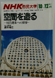 NHK 市民大学　空間を造る　1986年