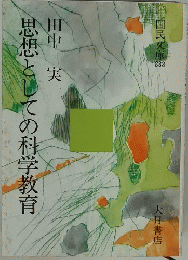 思想としての科学教育