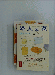 婦人之友 2007年10月号