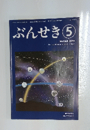 ぶんせき　2019年　第5号