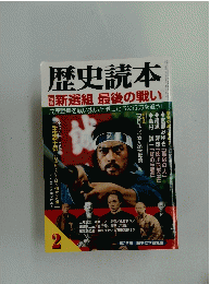 歴史読本　新選組 最後の戦い　2