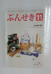 ぶんせき　2014年11月号