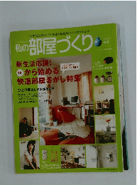 私の部屋づくり　2006 春号