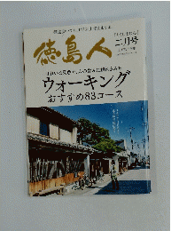 徳島人　2月号　ウォーキングおすすめ83コース