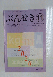 ぶんせき　2020年11月号