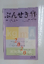 ぶんせき　2020年11月号