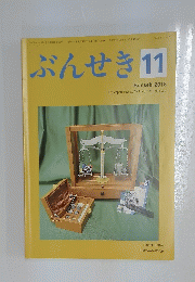 ぶんせき　2018年11月号