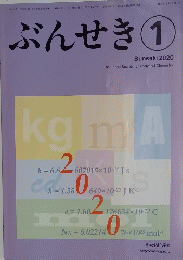 ぶんせき　2020　第1号