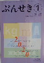 ぶんせき　2020　第1号