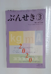 ぶんせき　2020年　3月号