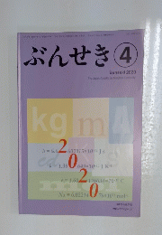 ぶんせき　2020年4月号