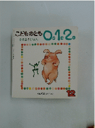 こどものとも0.1.2　かえる! ぴょん