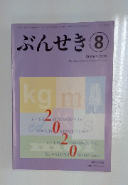 ぶんせき　2020年8月号