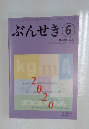 ぶんせき　2020年6月号