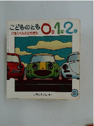 こどものとも 0.1.2　バルンくんとともだち