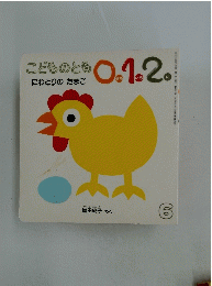 こどものとも0.1.2　にわとりのたまご