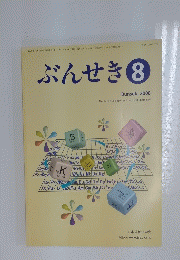 ぶんせき　2008　第8号