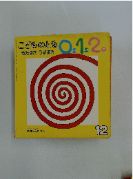 こどものとも 0.1.2　きたきたうずまき　12