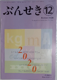 ぶんせき　2020年12月号