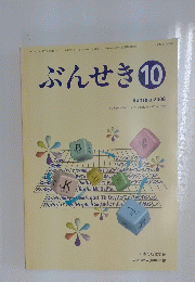 ぶんせき　2008　第10号