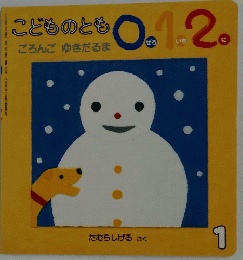 こどものとも 0.1.2　ごろんご ゆきだるま　1