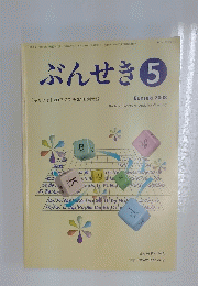 ぶんせき　2008　第5号