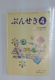 ぶんせき　2008年　第4号