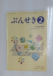 ぶんせき　2008　第2号