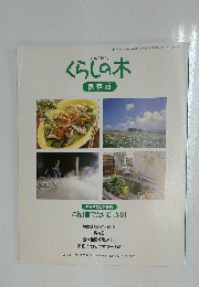 くらしの木 保存版　1997年7月25日発行