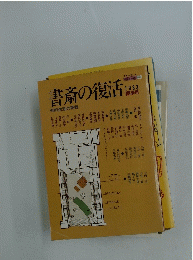 書斎の復活　1983夏季号　知的生活の実践