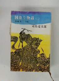 国盗り物語　2