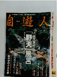 自遊人　2001年10月号