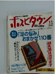 ホスピタウン　1994年11月号