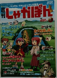 しゃかぽん　19　2007年8/5号