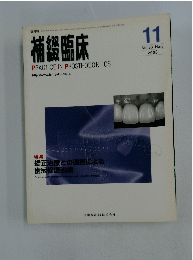 補綴臨床　2005年11月号
